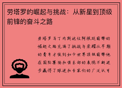 劳塔罗的崛起与挑战:从新星到顶级前锋的奋斗之路