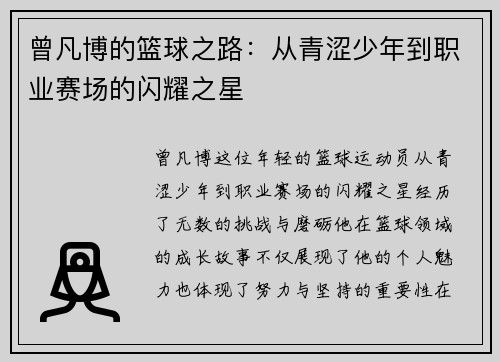 曾凡博的篮球之路:从青涩少年到职业赛场的闪耀之星