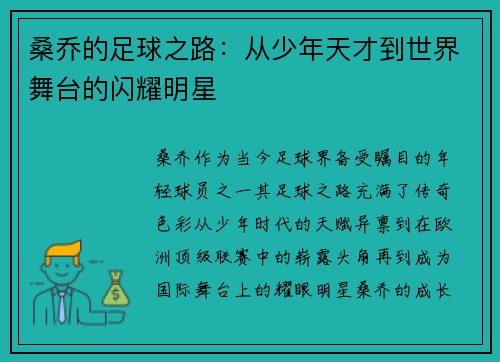 桑乔的足球之路:从少年天才到世界舞台的闪耀明星
