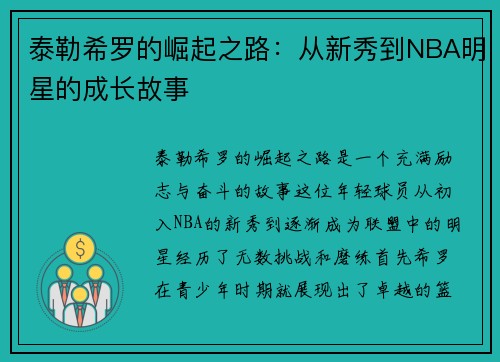 泰勒希罗的崛起之路:从新秀到NBA明星的成长故事