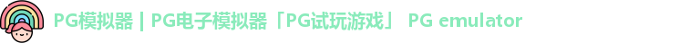 PG模拟器 | PG电子模拟器「PG试玩游戏」 PG emulator PG模拟器 | PG电子模拟器「PG试玩游戏」 PG emulator